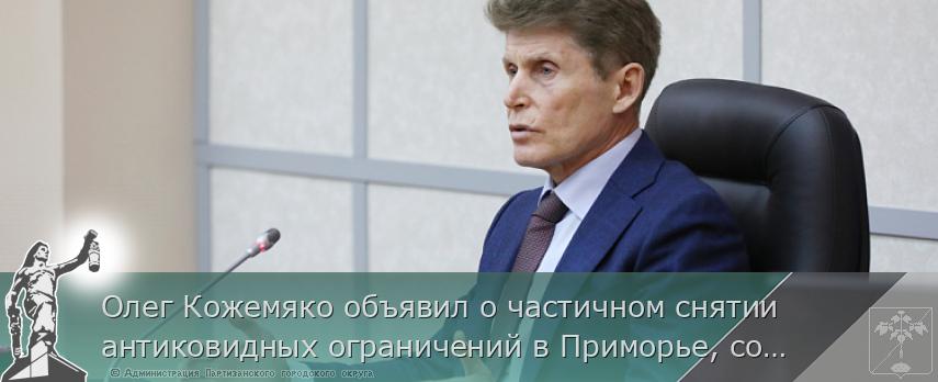 Олег Кожемяко объявил о частичном снятии антиковидных ограничений в Приморье, сообщает www.primorsky.ru | Администрация муниципального округа город Партизанск Приморского края Официальный сайт Олег Кожемяко объявил о частичном снятии антиковидных ограничений в Приморье, сообщает www.primorsky.ru | Администрация муниципального округа город Партизанск Приморского края Официальный сайт