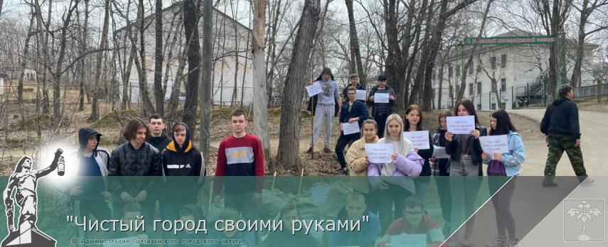 "Чистый город своими руками" | Администрация муниципального округа город Партизанск Приморского края Официальный сайт "Чистый город своими руками" | Администрация муниципального округа город Партизанск Приморского края Официальный сайт