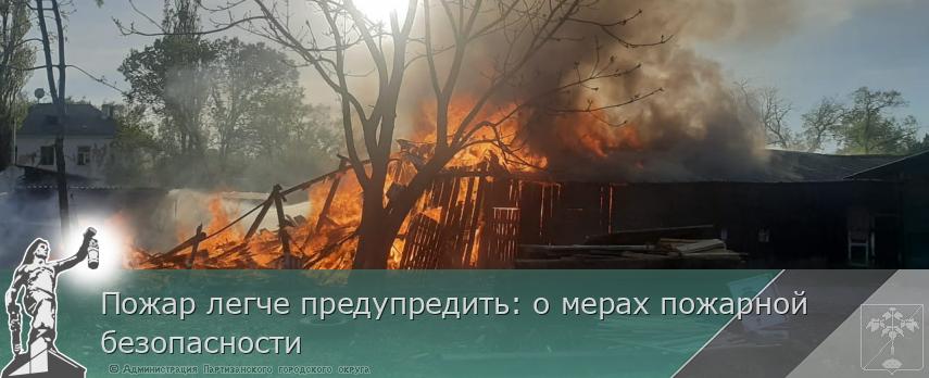 Пожар легче предупредить: о мерах пожарной безопасности | Администрация муниципального округа город Партизанск Приморского края Официальный сайт Пожар легче предупредить: о мерах пожарной безопасности | Администрация муниципального округа город Партизанск Приморского края Официальный сайт