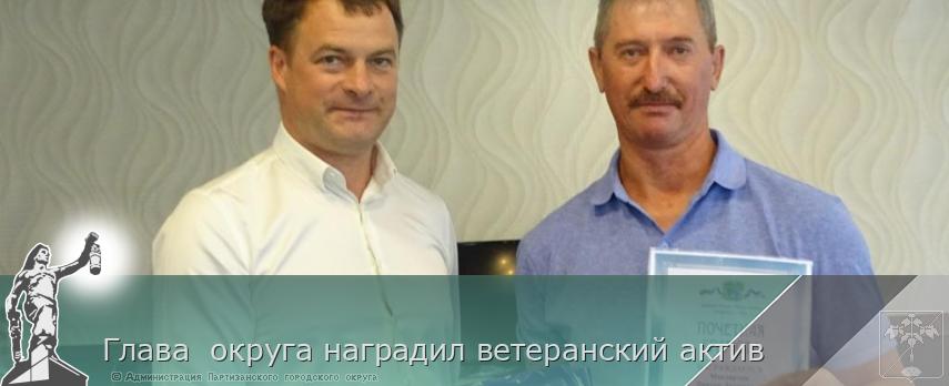 Глава  округа наградил ветеранский актив | Администрация муниципального округа город Партизанск Приморского края Официальный сайт