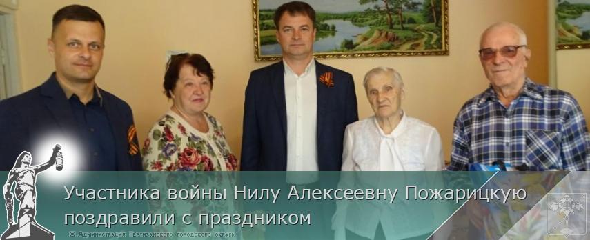 Участника войны Нилу Алексеевну Пожарицкую поздравили с праздником | Администрация муниципального округа город Партизанск Приморского края Официальный сайт Участника войны Нилу Алексеевну Пожарицкую поздравили с праздником | Администрация муниципального округа город Партизанск Приморского края Официальный сайт