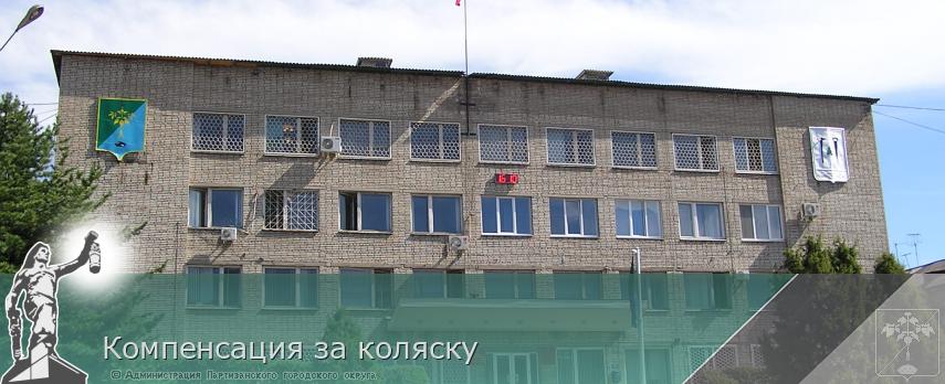 Компенсация за коляску | Администрация муниципального округа город Партизанск Приморского края Официальный сайт Компенсация за коляску | Администрация муниципального округа город Партизанск Приморского края Официальный сайт