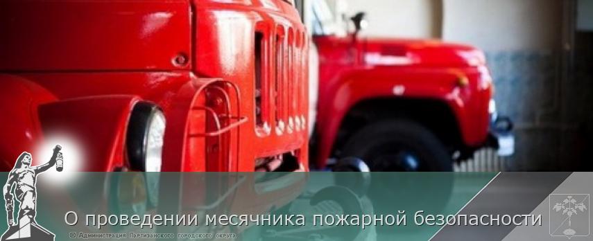 О проведении месячника пожарной безопасности | Администрация муниципального округа город Партизанск Приморского края Официальный сайт О проведении месячника пожарной безопасности | Администрация муниципального округа город Партизанск Приморского края Официальный сайт