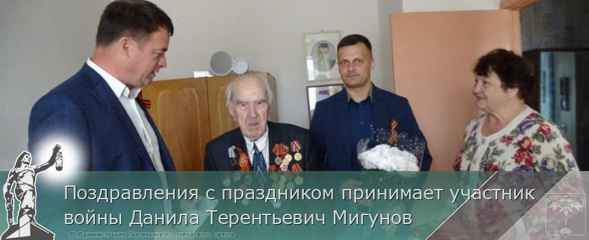 Поздравления с праздником принимает участник войны Данила Терентьевич Мигунов | Администрация муниципального округа город Партизанск Приморского края Официальный сайт Поздравления с праздником принимает участник войны Данила Терентьевич Мигунов | Администрация муниципального округа город Партизанск Приморского края Официальный сайт
