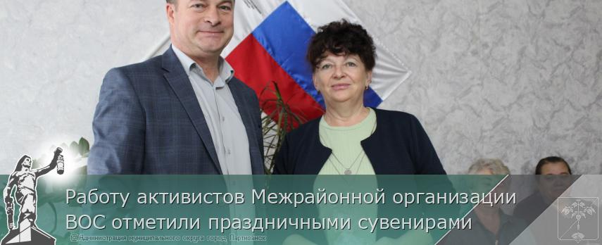 Работу активистов Межрайонной организации ВОС отметили праздничными сувенирами  | Администрация муниципального округа город Партизанск Приморского края Официальный сайт
