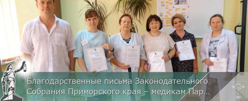 Благодарственные письма Законодательного Собрания Приморского края – медикам Партизанска | Администрация муниципального округа город Партизанск Приморского края Официальный сайт