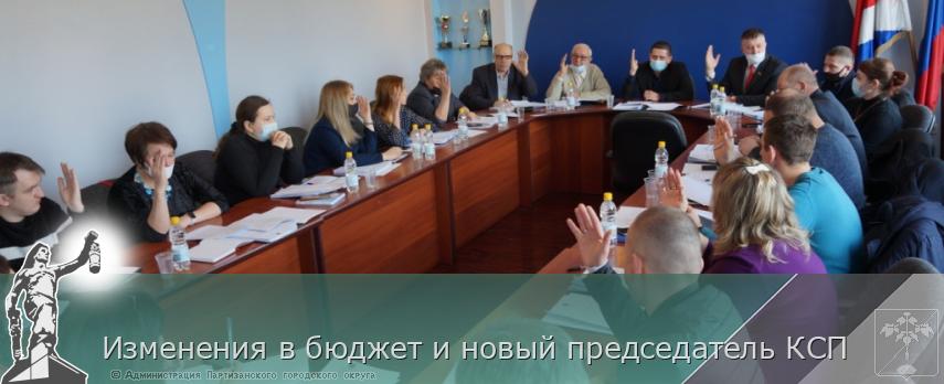Изменения в бюджет и новый председатель КСП | Администрация муниципального округа город Партизанск Приморского края Официальный сайт Изменения в бюджет и новый председатель КСП | Администрация муниципального округа город Партизанск Приморского края Официальный сайт