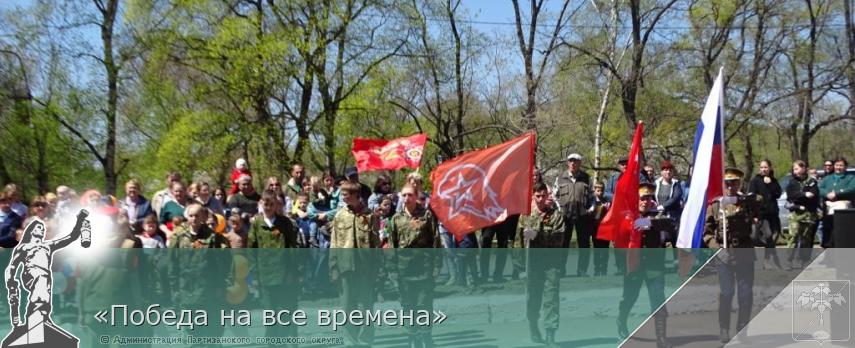 «Победа на все времена» | Администрация муниципального округа город Партизанск Приморского края Официальный сайт «Победа на все времена» | Администрация муниципального округа город Партизанск Приморского края Официальный сайт