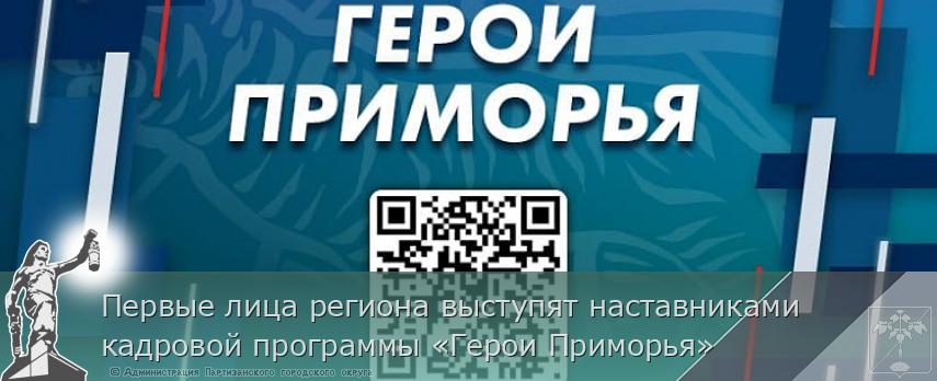 Первые лица региона выступят наставниками кадровой программы «Герои Приморья» | Администрация муниципального округа город Партизанск Приморского края Официальный сайт