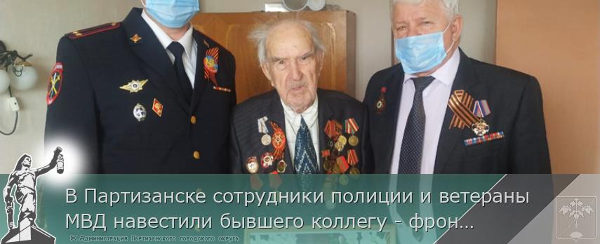 В Партизанске сотрудники полиции и ветераны МВД навестили бывшего коллегу - фронтовика | Администрация муниципального округа город Партизанск Приморского края Официальный сайт В Партизанске сотрудники полиции и ветераны МВД навестили бывшего коллегу - фронтовика | Администрация муниципального округа город Партизанск Приморского края Официальный сайт