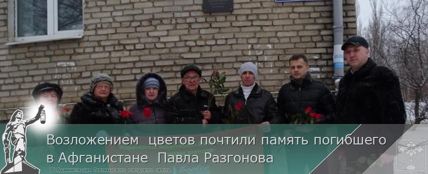 Возложением цветов почтили память погибшего в Афганистане Павла Разгонова | Администрация муниципального округа город Партизанск Приморского края Официальный сайт Возложением цветов почтили память погибшего в Афганистане Павла Разгонова | Администрация муниципального округа город Партизанск Приморского края Официальный сайт
