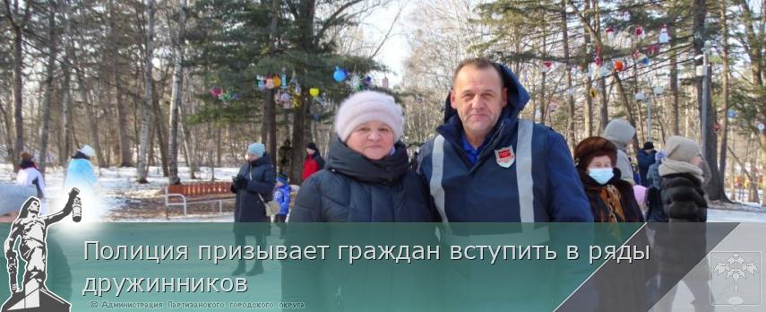 Полиция призывает граждан вступить в ряды дружинников | Администрация муниципального округа город Партизанск Приморского края Официальный сайт