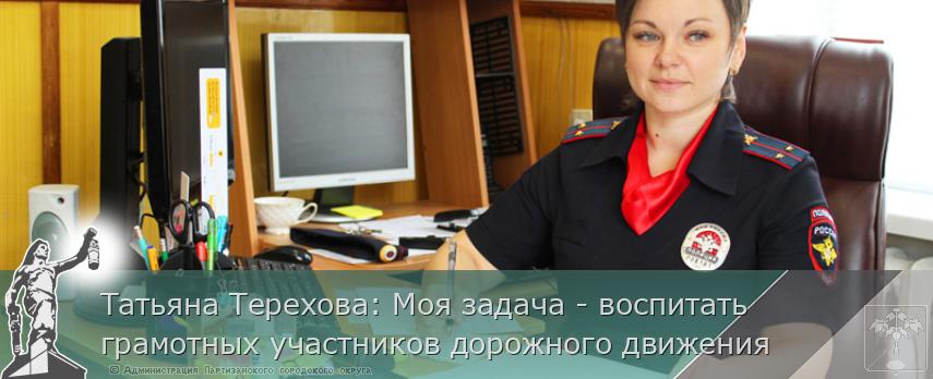 Татьяна Терехова: Моя задача - воспитать грамотных участников дорожного движения | Администрация муниципального округа город Партизанск Приморского края Официальный сайт Татьяна Терехова: Моя задача - воспитать грамотных участников дорожного движения | Администрация муниципального округа город Партизанск Приморского края Официальный сайт