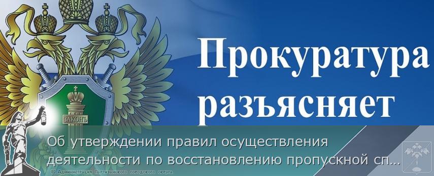 Об утверждении правил осуществления деятельности по восстановлению пропускной способности русел рек, использования извлеченного донного грунта при угрозе  возникновения чрезвычайной ситуации или при возникновения чрезвычайной ситуации | Администрация муниципального округа город Партизанск Приморского края Официальный сайт