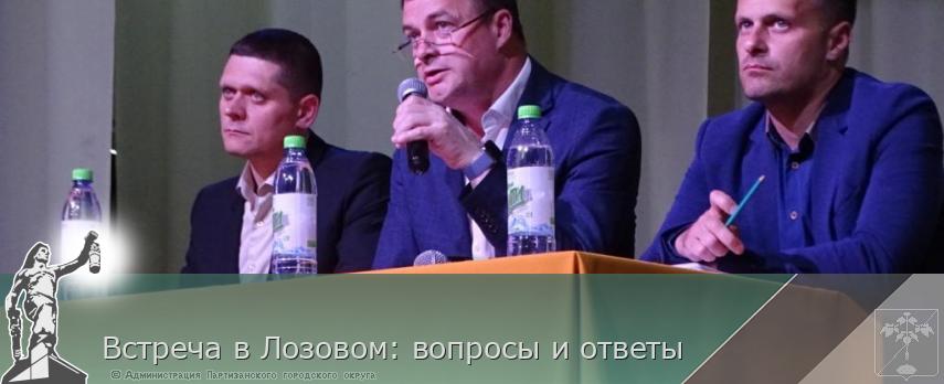 Встреча в Лозовом: вопросы и ответы | Администрация муниципального округа город Партизанск Приморского края Официальный сайт Встреча в Лозовом: вопросы и ответы | Администрация муниципального округа город Партизанск Приморского края Официальный сайт