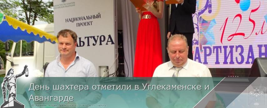 День шахтера отметили в Углекаменске и Авангарде | Администрация муниципального округа город Партизанск Приморского края Официальный сайт