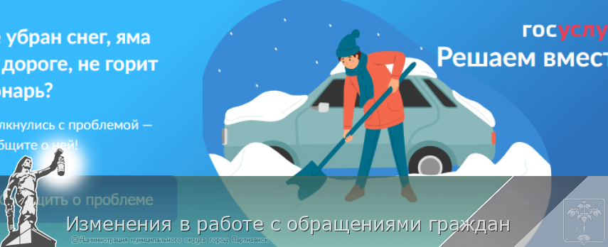 Изменения в работе с обращениями граждан | Администрация муниципального округа город Партизанск Приморского края Официальный сайт Изменения в работе с обращениями граждан | Администрация муниципального округа город Партизанск Приморского края Официальный сайт