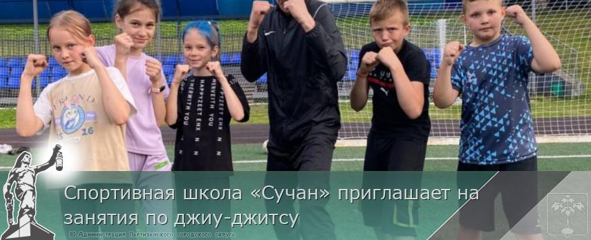 Спортивная школа «Сучан» приглашает на занятия по джиу-джитсу | Администрация муниципального округа город Партизанск Приморского края Официальный сайт