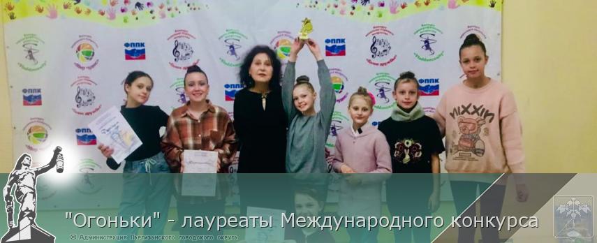 &quot;Огоньки&quot; - лауреаты Международного конкурса | Администрация муниципального округа город Партизанск Приморского края Официальный сайт