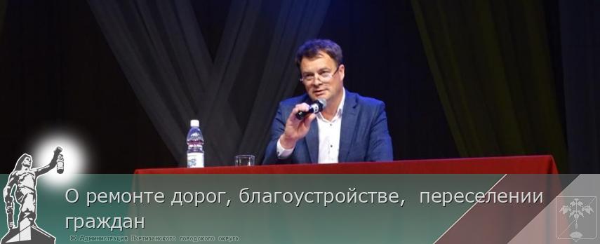 О ремонте дорог, благоустройстве, переселении граждан | Администрация муниципального округа город Партизанск Приморского края Официальный сайт О ремонте дорог, благоустройстве, переселении граждан | Администрация муниципального округа город Партизанск Приморского края Официальный сайт