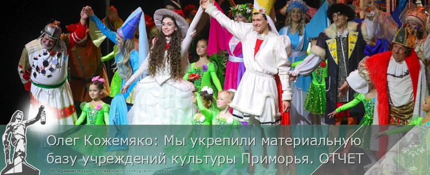Олег Кожемяко: Мы укрепили материальную базу учреждений культуры Приморья. ОТЧЕТ | Администрация муниципального округа город Партизанск Приморского края Официальный сайт Олег Кожемяко: Мы укрепили материальную базу учреждений культуры Приморья. ОТЧЕТ | Администрация муниципального округа город Партизанск Приморского края Официальный сайт