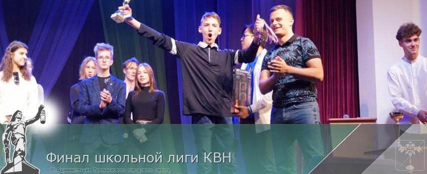 Финал школьной лиги КВН | Администрация муниципального округа город Партизанск Приморского края Официальный сайт Финал школьной лиги КВН | Администрация муниципального округа город Партизанск Приморского края Официальный сайт