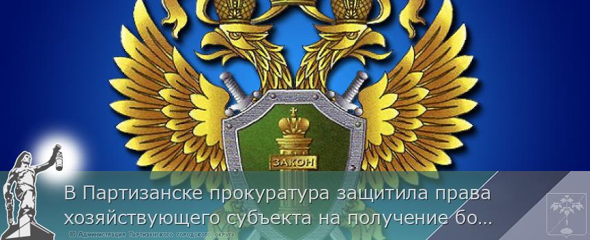 В Партизанске прокуратура защитила права хозяйствующего субъекта на получение более 1,5 млн рублей по исполненному контракту | Администрация муниципального округа город Партизанск Приморского края Официальный сайт В Партизанске прокуратура защитила права хозяйствующего субъекта на получение более 1,5 млн рублей по исполненному контракту | Администрация муниципального округа город Партизанск Приморского края Официальный сайт