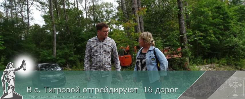 В с. Тигровой отгрейдируют 16 дорог | Администрация муниципального округа город Партизанск Приморского края Официальный сайт В с. Тигровой отгрейдируют 16 дорог | Администрация муниципального округа город Партизанск Приморского края Официальный сайт