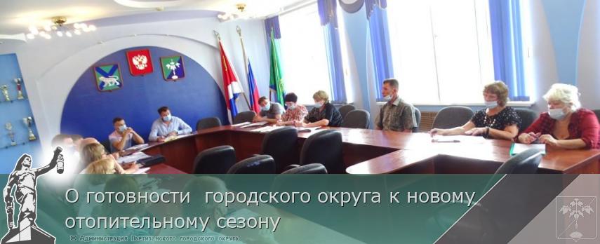 О готовности городского округа к новому отопительному сезону | Администрация муниципального округа город Партизанск Приморского края Официальный сайт О готовности городского округа к новому отопительному сезону | Администрация муниципального округа город Партизанск Приморского края Официальный сайт