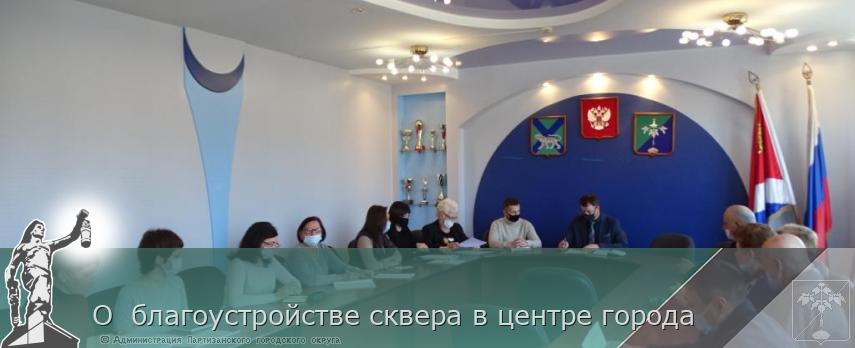О благоустройстве сквера в центре города | Администрация муниципального округа город Партизанск Приморского края Официальный сайт О благоустройстве сквера в центре города | Администрация муниципального округа город Партизанск Приморского края Официальный сайт