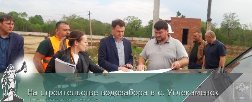 На строительстве водозабора в с. Углекаменск | Администрация муниципального округа город Партизанск Приморского края Официальный сайт На строительстве водозабора в с. Углекаменск | Администрация муниципального округа город Партизанск Приморского края Официальный сайт