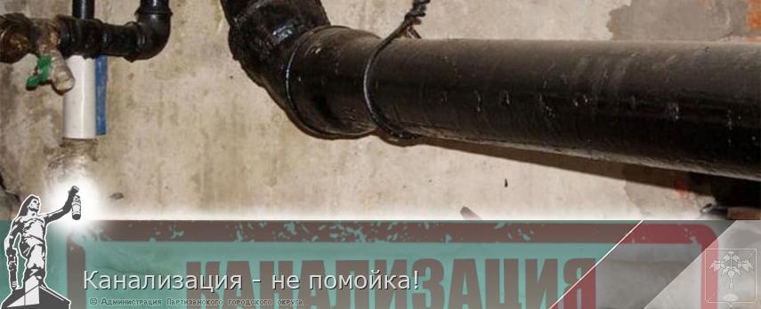 Канализация - не помойка! | Администрация муниципального округа город Партизанск Приморского края Официальный сайт Канализация - не помойка! | Администрация муниципального округа город Партизанск Приморского края Официальный сайт