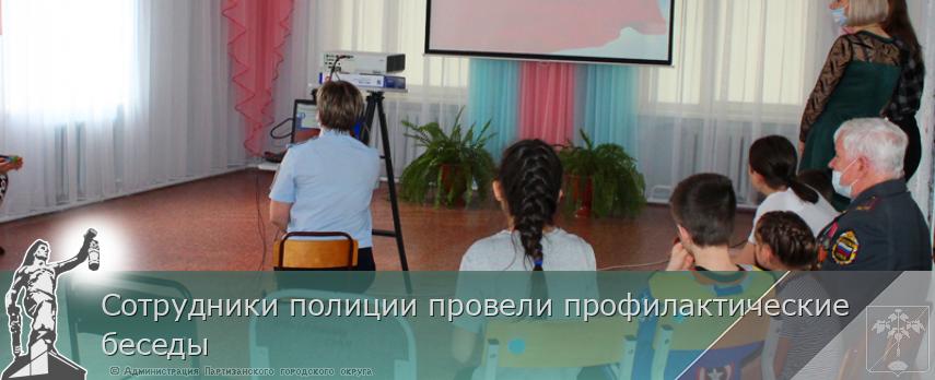 Сотрудники полиции провели профилактические беседы | Администрация муниципального округа город Партизанск Приморского края Официальный сайт Сотрудники полиции провели профилактические беседы | Администрация муниципального округа город Партизанск Приморского края Официальный сайт