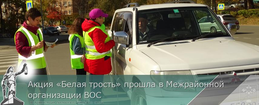 Акция «Белая трость» прошла в Межрайонной организации ВОС | Администрация муниципального округа город Партизанск Приморского края Официальный сайт