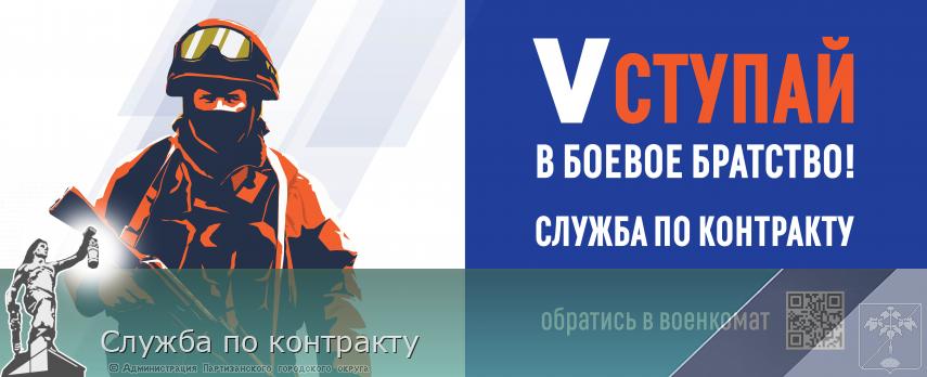 Служба по контракту | Администрация муниципального округа город Партизанск Приморского края Официальный сайт Служба по контракту | Администрация муниципального округа город Партизанск Приморского края Официальный сайт