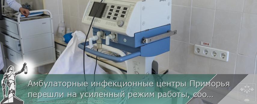 Амбулаторные инфекционные центры Приморья перешли на усиленный режим работы, сообщает http://www.primorsky.ru | Администрация муниципального округа город Партизанск Приморского края Официальный сайт Амбулаторные инфекционные центры Приморья перешли на усиленный режим работы, сообщает http://www.primorsky.ru | Администрация муниципального округа город Партизанск Приморского края Официальный сайт