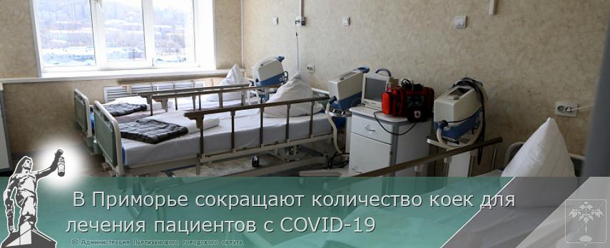 В Приморье сокращают количество коек для лечения пациентов с COVID-19 | Администрация муниципального округа город Партизанск Приморского края Официальный сайт В Приморье сокращают количество коек для лечения пациентов с COVID-19 | Администрация муниципального округа город Партизанск Приморского края Официальный сайт