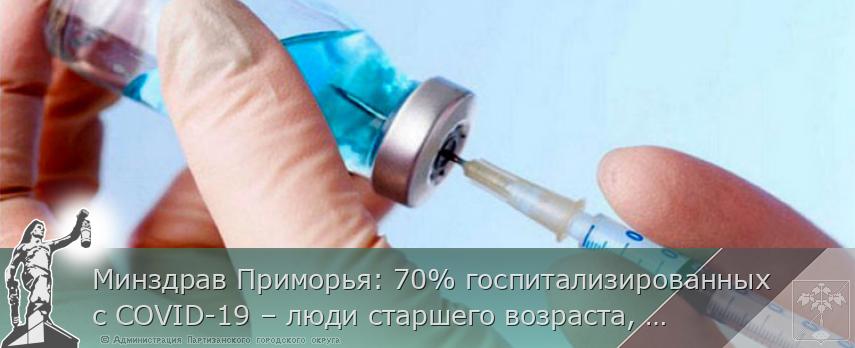 Минздрав Приморья: 70% госпитализированных с COVID-19 – люди старшего возраста, сообщает http://www.primorsky.ru | Администрация муниципального округа город Партизанск Приморского края Официальный сайт