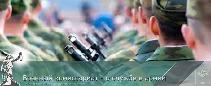 Военный комиссариат - о службе в армии | Администрация муниципального округа город Партизанск Приморского края Официальный сайт Военный комиссариат - о службе в армии | Администрация муниципального округа город Партизанск Приморского края Официальный сайт