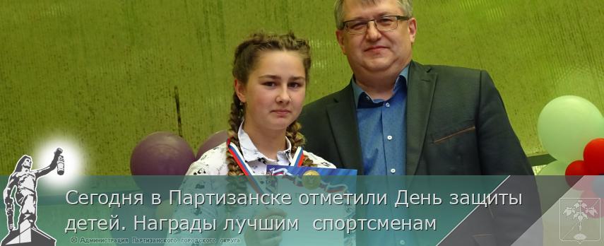Сегодня в Партизанске отметили День защиты детей. Награды лучшим спортсменам | Администрация муниципального округа город Партизанск Приморского края Официальный сайт Сегодня в Партизанске отметили День защиты детей. Награды лучшим спортсменам | Администрация муниципального округа город Партизанск Приморского края Официальный сайт