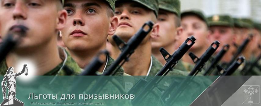 Льготы для призывников | Администрация муниципального округа город Партизанск Приморского края Официальный сайт