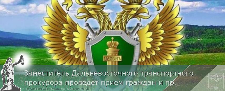 Заместитель Дальневосточного транспортного прокурора проведет прием граждан и предпринимателей в режиме видеосвязи | Администрация муниципального округа город Партизанск Приморского края Официальный сайт Заместитель Дальневосточного транспортного прокурора проведет прием граждан и предпринимателей в режиме видеосвязи | Администрация муниципального округа город Партизанск Приморского края Официальный сайт