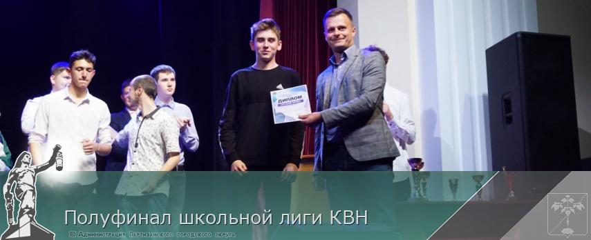 Полуфинал школьной лиги КВН | Администрация муниципального округа город Партизанск Приморского края Официальный сайт Полуфинал школьной лиги КВН | Администрация муниципального округа город Партизанск Приморского края Официальный сайт