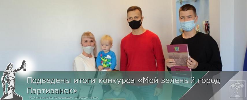 Подведены итоги конкурса «Мой зеленый город Партизанск»  | Администрация муниципального округа город Партизанск Приморского края Официальный сайт