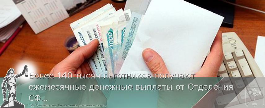 Более 140 тысяч льготников получают ежемесячные денежные выплаты от Отделения СФР по Приморскому краю | Администрация муниципального округа город Партизанск Приморского края Официальный сайт Более 140 тысяч льготников получают ежемесячные денежные выплаты от Отделения СФР по Приморскому краю | Администрация муниципального округа город Партизанск Приморского края Официальный сайт