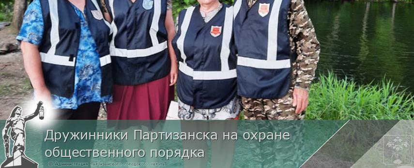 Дружинники Партизанска на охране общественного порядка | Администрация муниципального округа город Партизанск Приморского края Официальный сайт Дружинники Партизанска на охране общественного порядка | Администрация муниципального округа город Партизанск Приморского края Официальный сайт