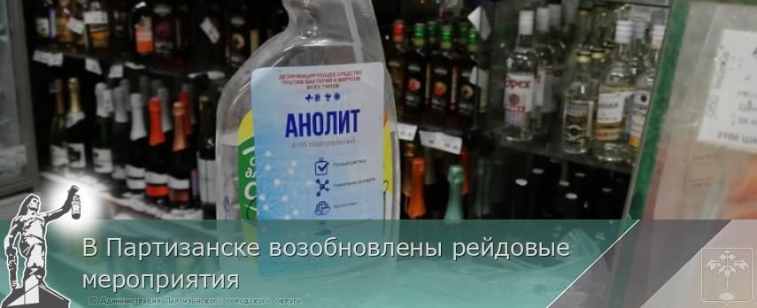 В Партизанске возобновлены рейдовые мероприятия | Администрация муниципального округа город Партизанск Приморского края Официальный сайт В Партизанске возобновлены рейдовые мероприятия | Администрация муниципального округа город Партизанск Приморского края Официальный сайт