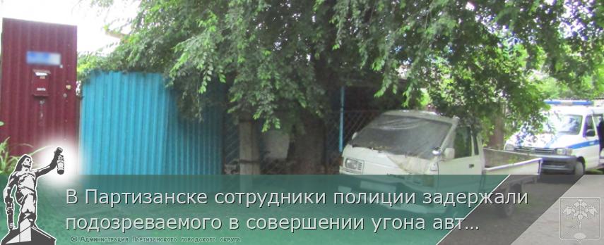 В Партизанске сотрудники полиции задержали подозреваемого в совершении угона автомобиля | Администрация муниципального округа город Партизанск Приморского края Официальный сайт В Партизанске сотрудники полиции задержали подозреваемого в совершении угона автомобиля | Администрация муниципального округа город Партизанск Приморского края Официальный сайт