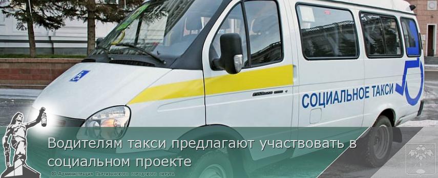 Водителям такси предлагают участвовать в социальном проекте | Администрация муниципального округа город Партизанск Приморского края Официальный сайт Водителям такси предлагают участвовать в социальном проекте | Администрация муниципального округа город Партизанск Приморского края Официальный сайт