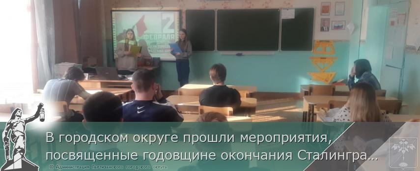 В городском округе прошли мероприятия, посвященные годовщине окончания Сталинградской битвы | Администрация муниципального округа город Партизанск Приморского края Официальный сайт В городском округе прошли мероприятия, посвященные годовщине окончания Сталинградской битвы | Администрация муниципального округа город Партизанск Приморского края Официальный сайт